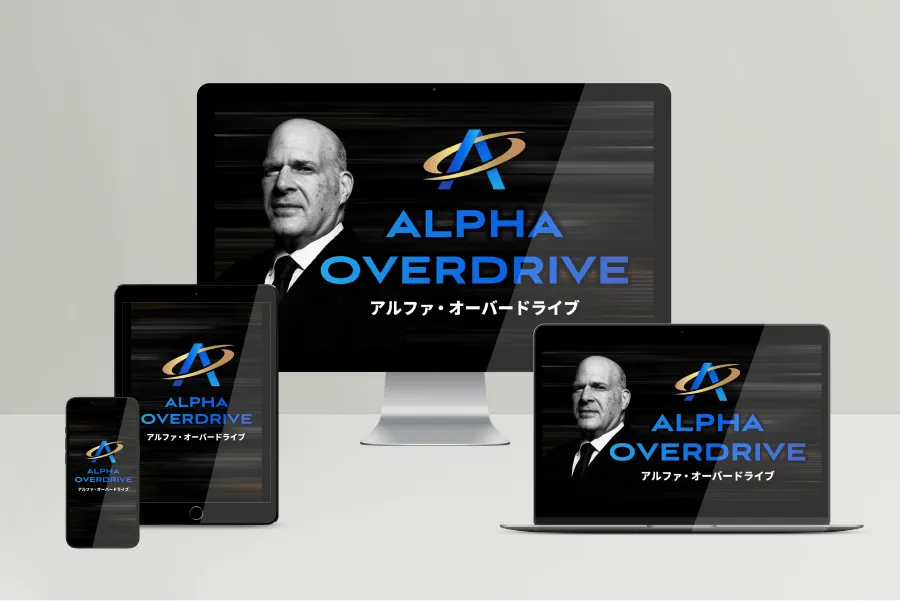 アルファ・オーバードライブ