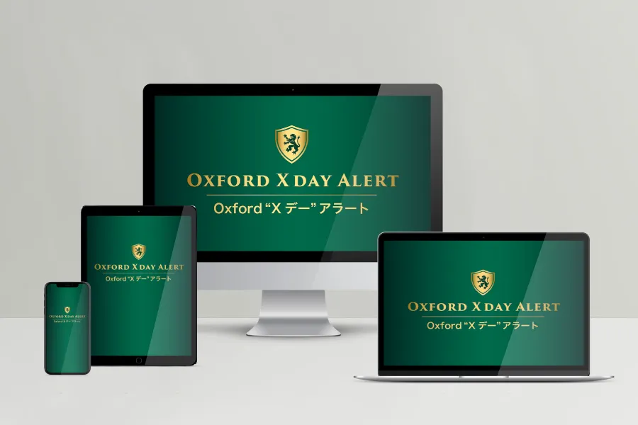 Oxford “Xデー” ストラテジー