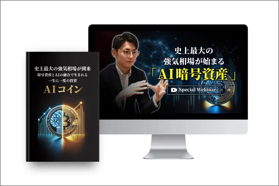 AI暗号資産セミナー