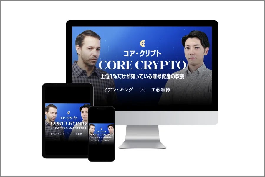コア・クリプト