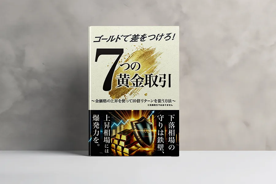 ゴールドで差をつけろ！7つの黄金取引