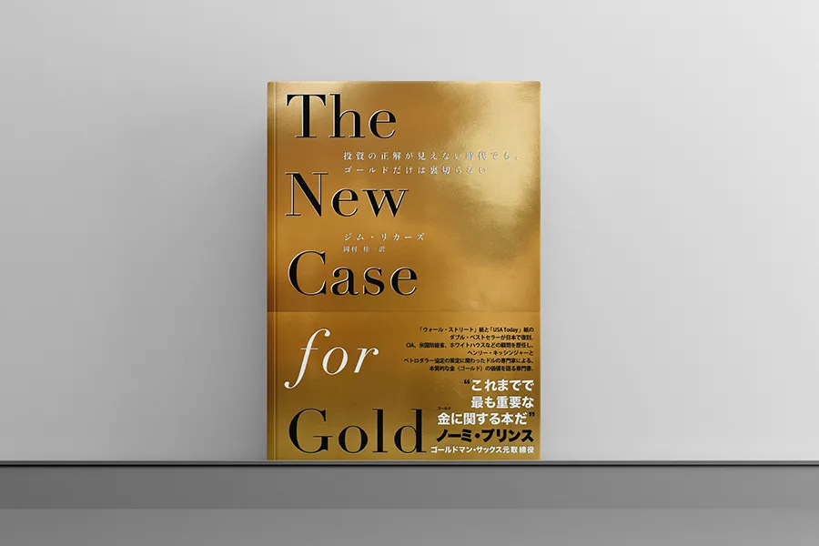 The New Case for Gold - 投資の正解が見えない時代でも、ゴールドだけは裏切らない