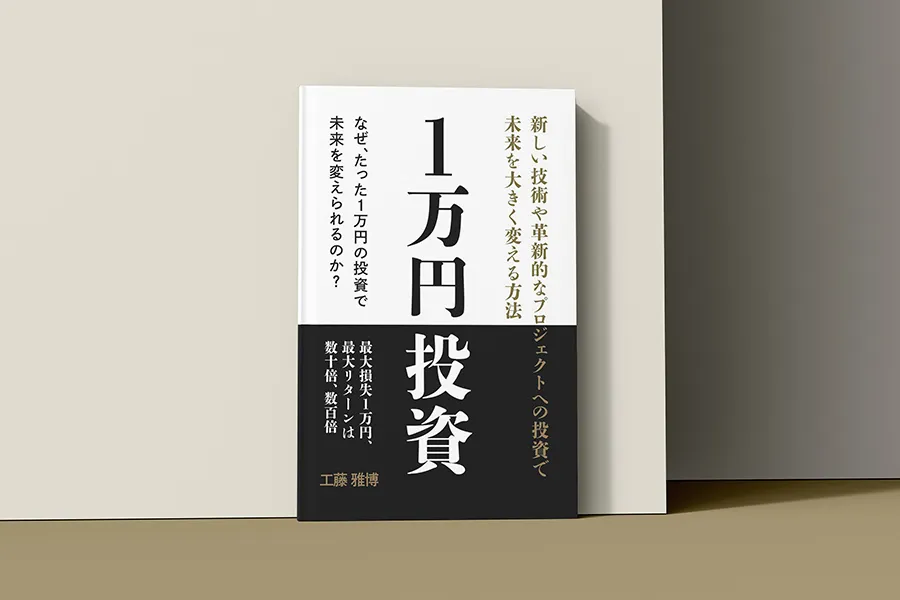 1万円投資 ペーパーバック