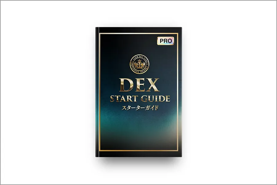 ゼロから分かる分散型取引所（DEX）スターターガイド