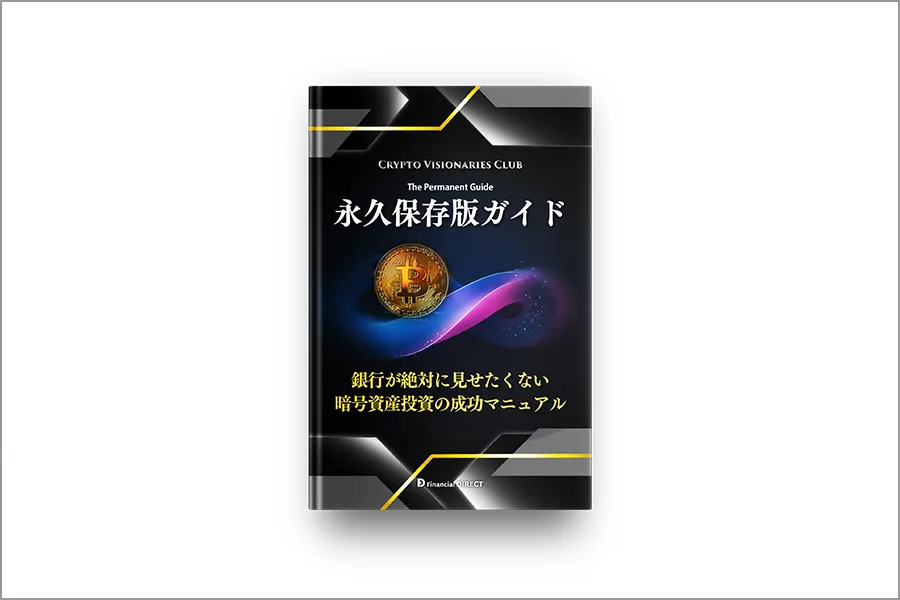 永久保存版ガイド　イアン・キング著「銀行が絶対に見せたくないー暗号資産投資の成功マニュアル」