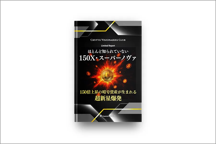 ほとんど知られていない 150X・スーパーノヴァ（150倍上昇の暗号資産が生まれる超新星爆発）