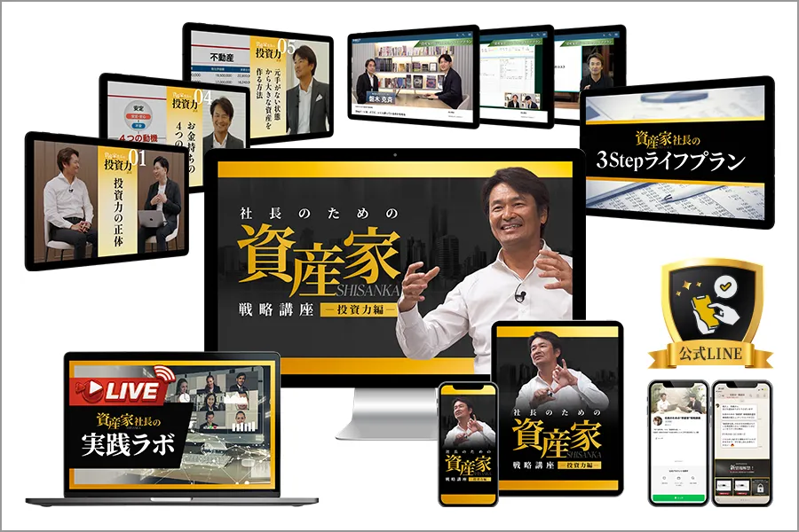 社長のための“資産家”戦略講座