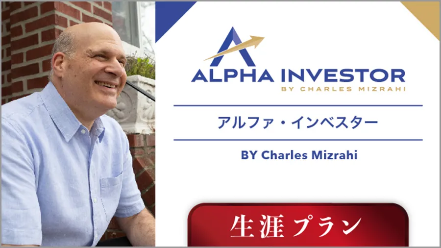 アルファ・インベスター生涯プラン